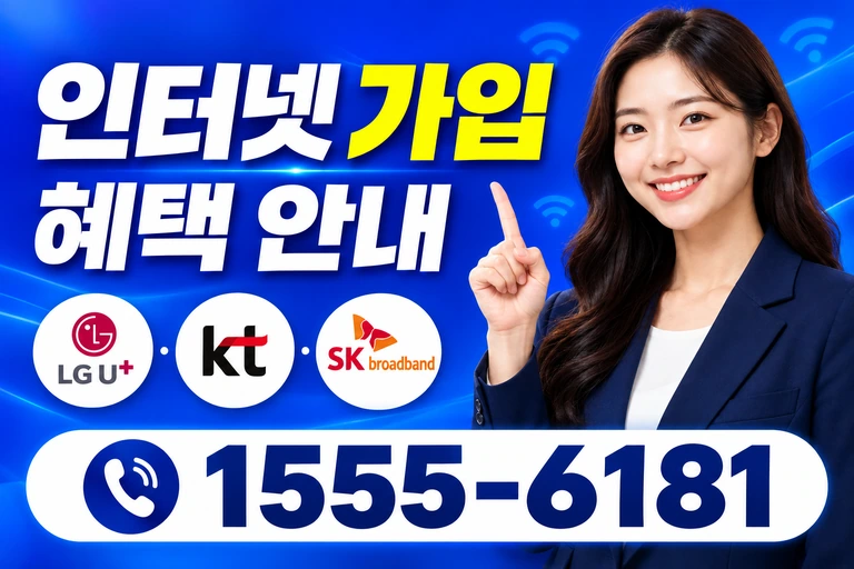 삼척시 가곡면 인터넷 가입 혜택 안내