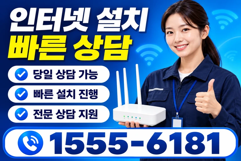 삼척시 가곡면 인터넷 설치 빠른 상담